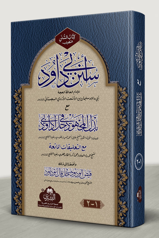 سنن ابي داؤد مع بذل المجھود - Sunan Abi Dawood ma' Bazl al-Majhud (Latest) [2-Vol]