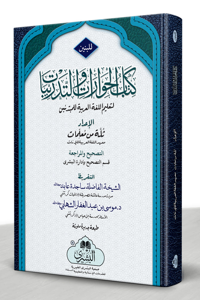 كتاب الحوارات و التدريبات - Kitab al-Hiwarat wat Tadribat