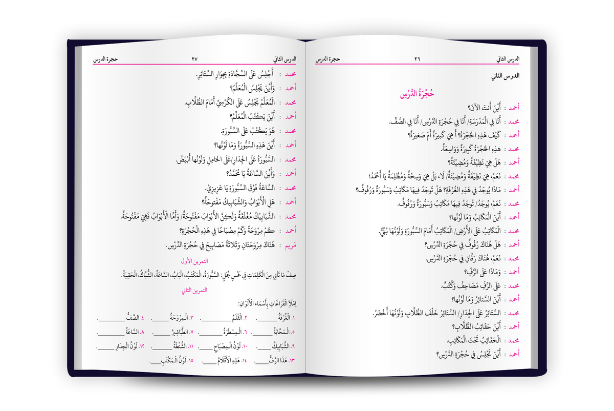 كتاب الحوارات و التدريبات - Kitab al-Hiwarat wat Tadribat