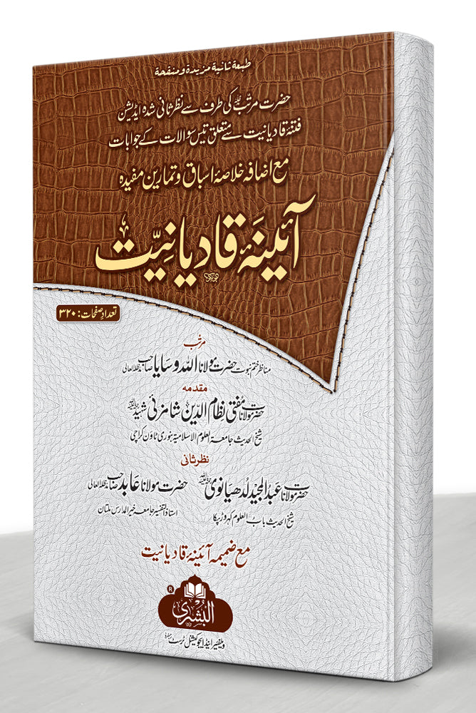 آئینہ قادیانیت - Aainah Qadiyaniyat