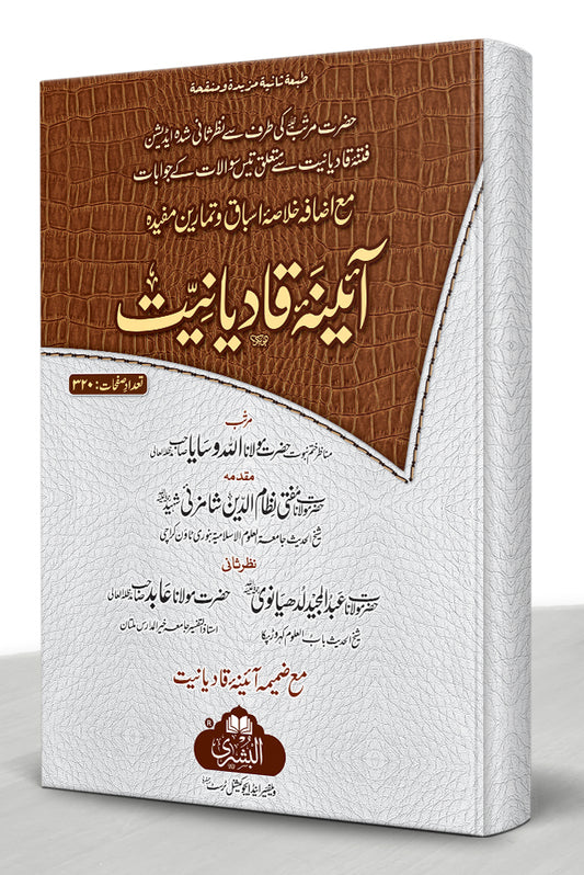 آئینہ قادیانیت - Aainah Qadiyaniyat