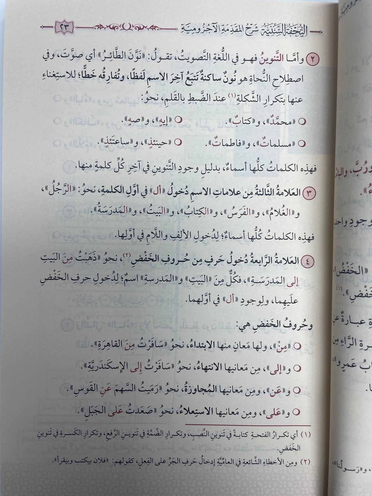 التحفة السنية شرح المقدمة الآجرومية - At Tuhfat us Saniyyah