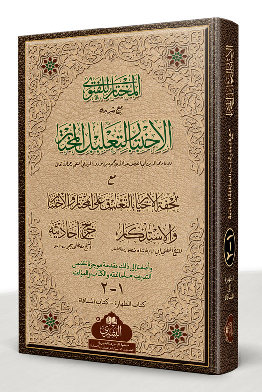 الاختیار لتعلیل المختار مع تعلیقات المفتي أبي لبابة (مجلدین) - Al-Ikhtiyar li Ta'lil al-Mukhtar ma' Ta'leeqat Mufti Abu Lubaba (2-vol)
