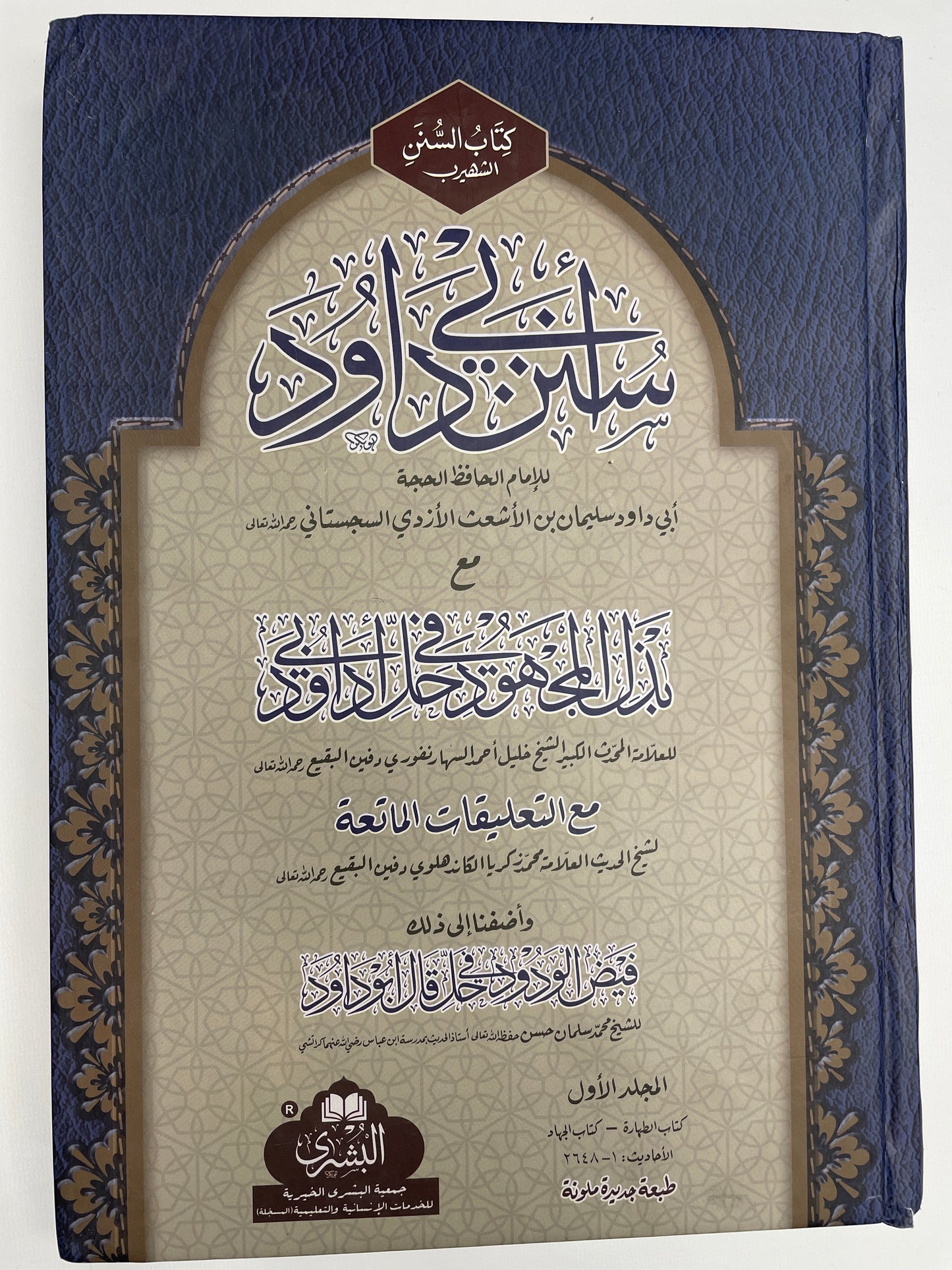 Sunan Abi Dawood - سنن ابي داؤد