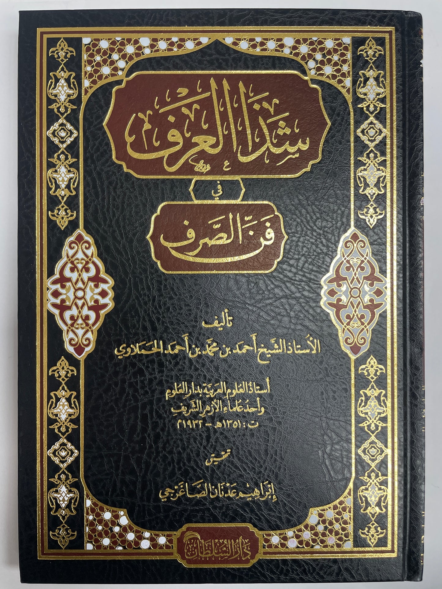 شذا العرف في فن الصرف - Shazaal Arf