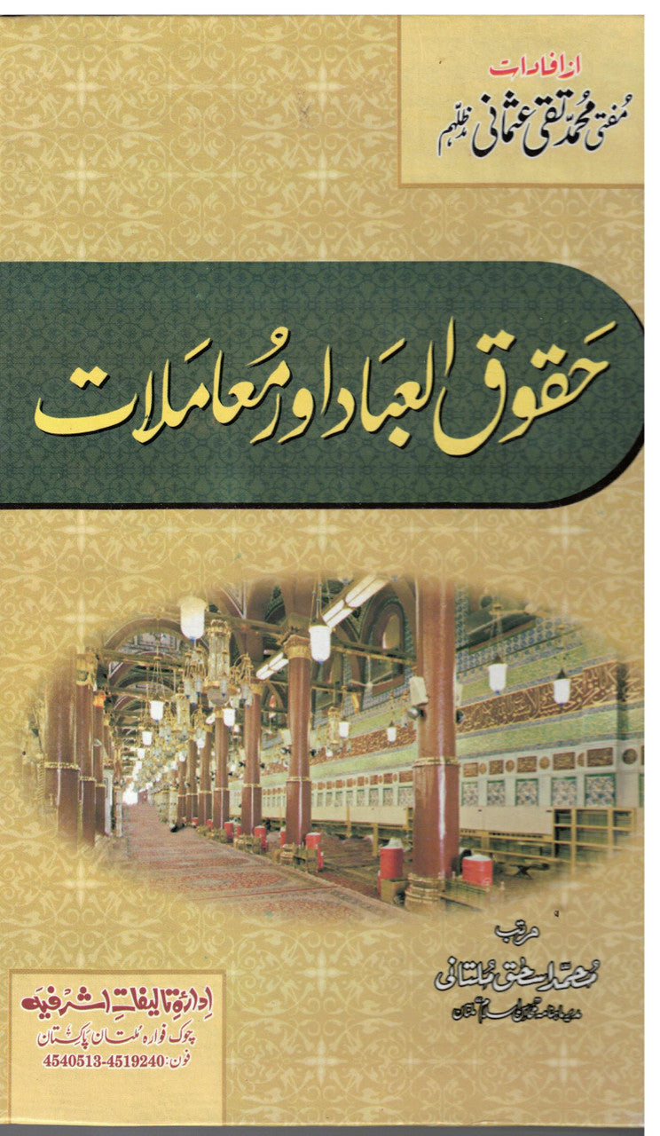 Haqooq ul Ibad aur Muamalaat - حقوق العباد اور معاملات