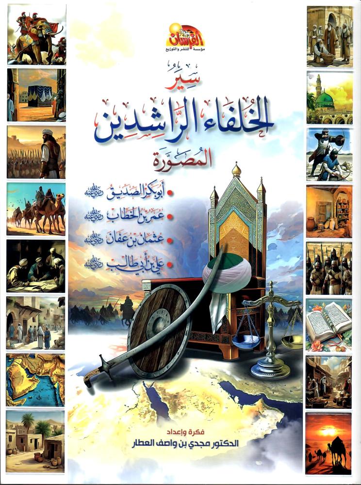سير الخلفاء الراشدين المصورة - Siyar ul Khulafaa Rashideen illustrated