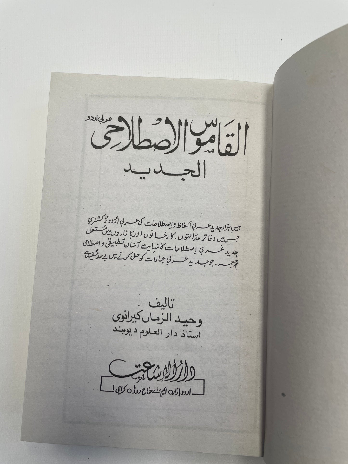 Al Jadeedul Al Qamusul Istilaahi - الجديد القاموس الاصطلاحي (عربي - اردو)