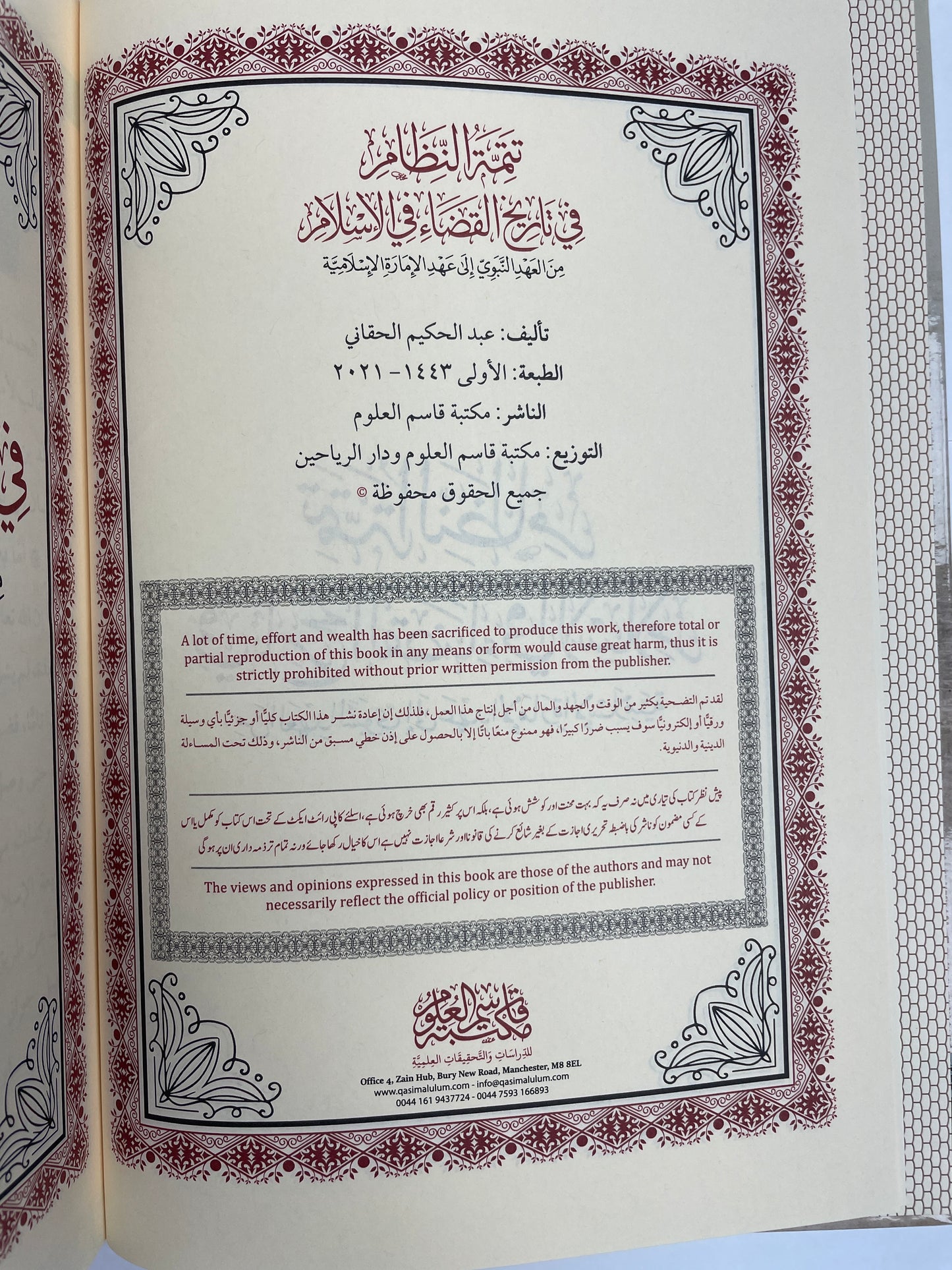 تتمة النظام في تاريخ القضاء في الإسلام