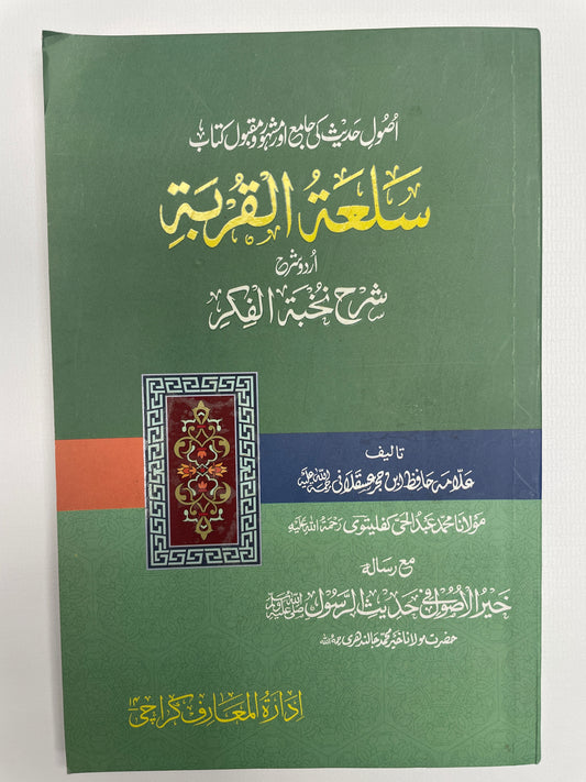 سلعة القربة اردو شرح نخبة الفكر