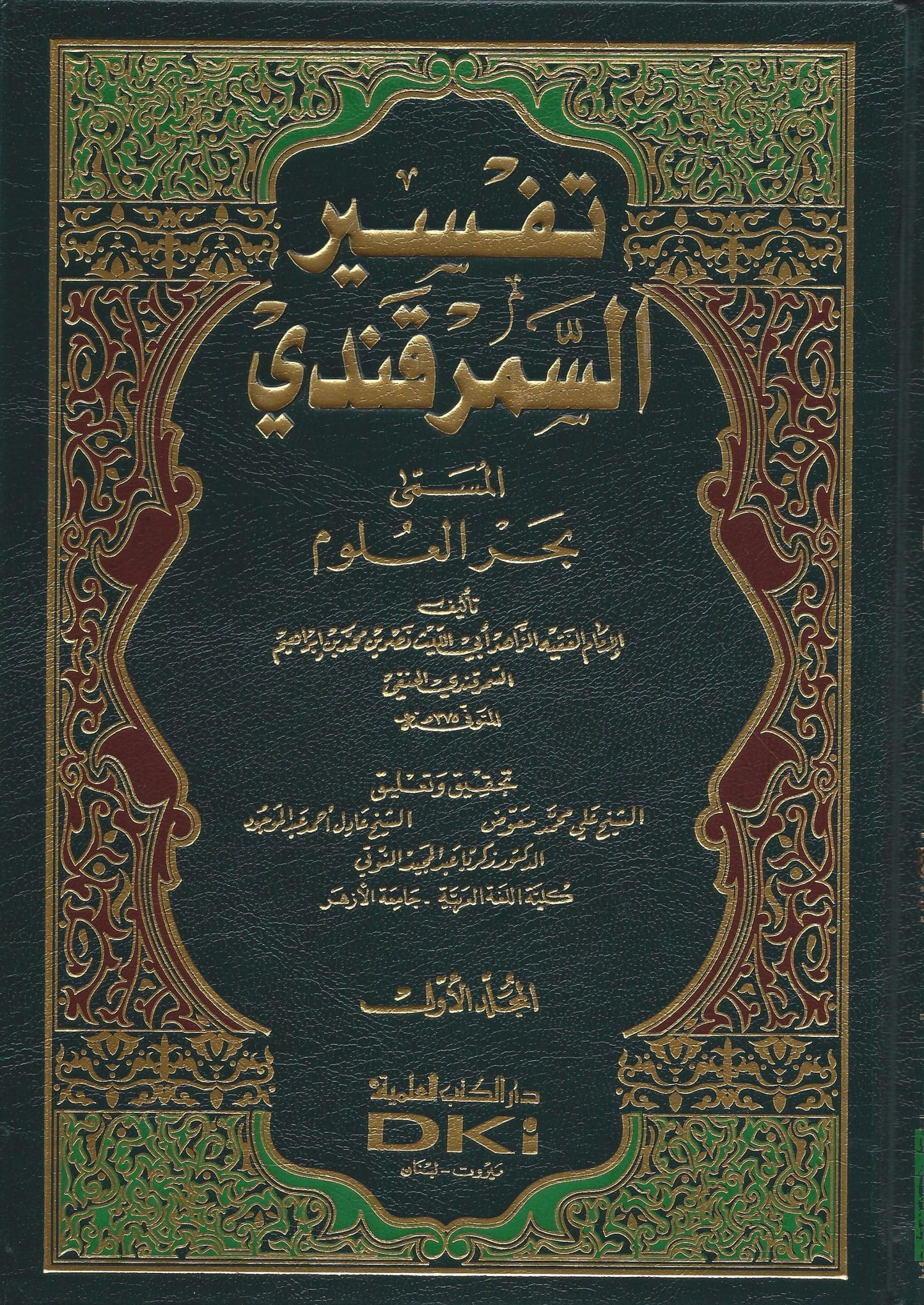 تفسير السمرقندي المسمى بحر العلوم - Tafseer al Samarqandi 3 Volume
