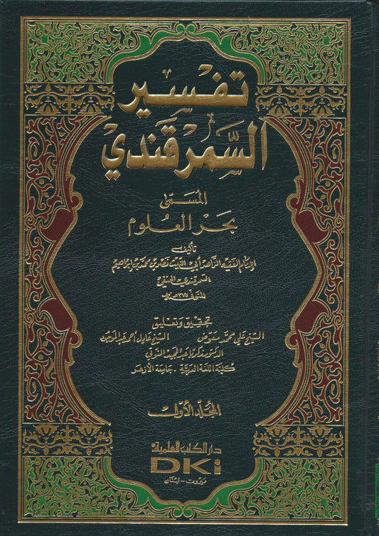 تفسير السمرقندي المسمى بحر العلوم - Tafseer al Samarqandi 3 Volume