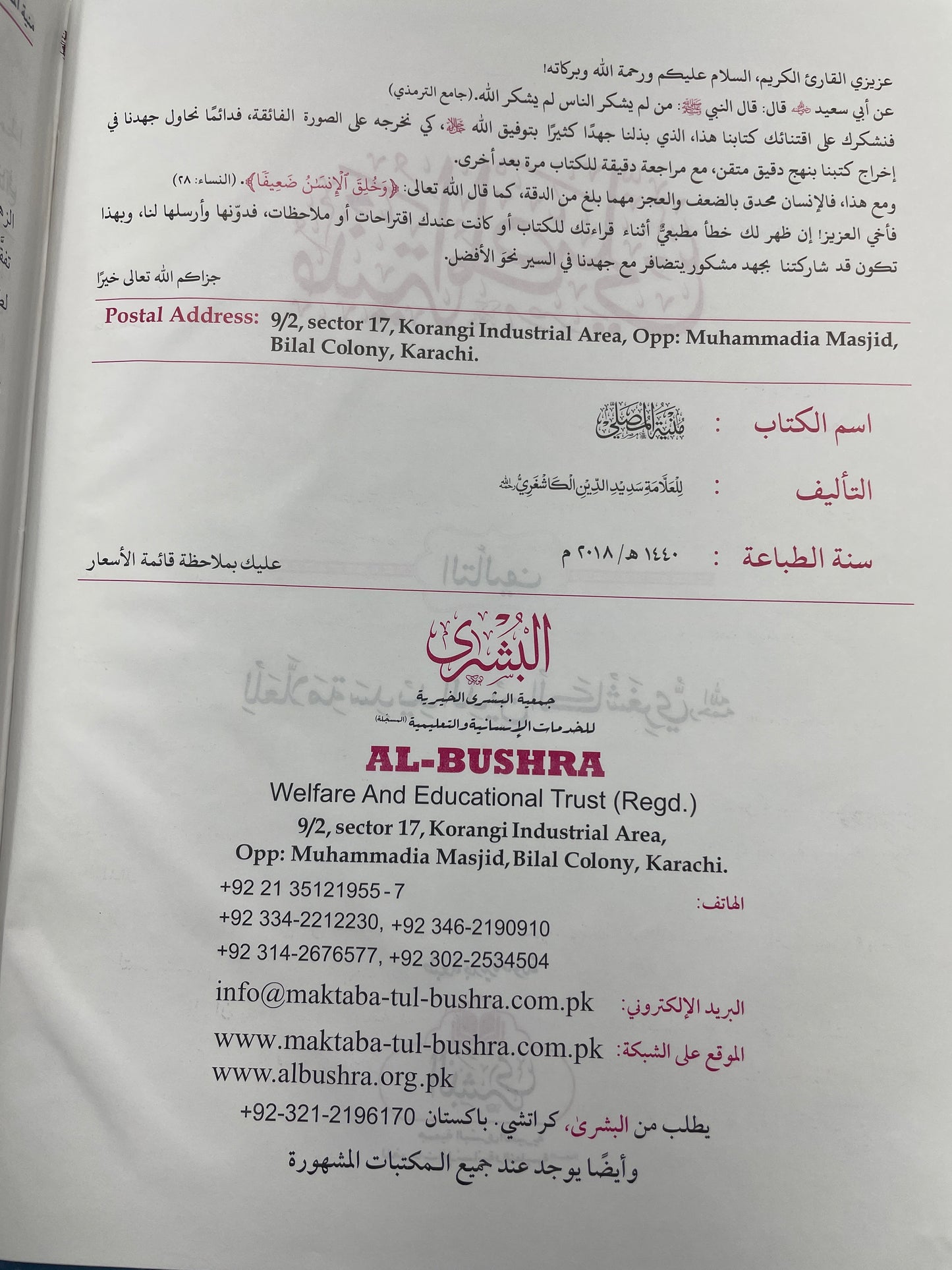 Munyatul Musalli - منية المصلي