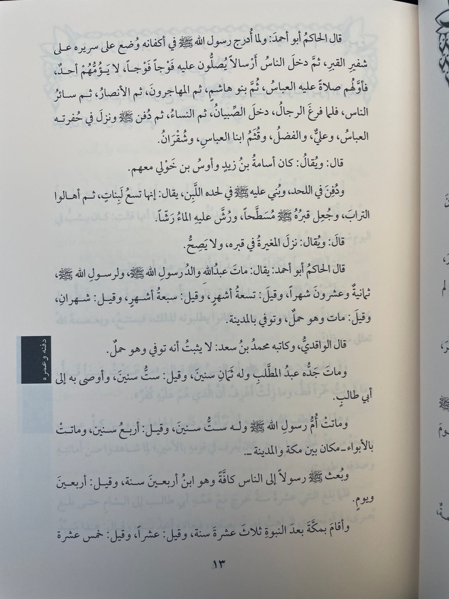 تهذيب السيرة النبوية - Tahzeeb us Seeratun Nabawiyyah