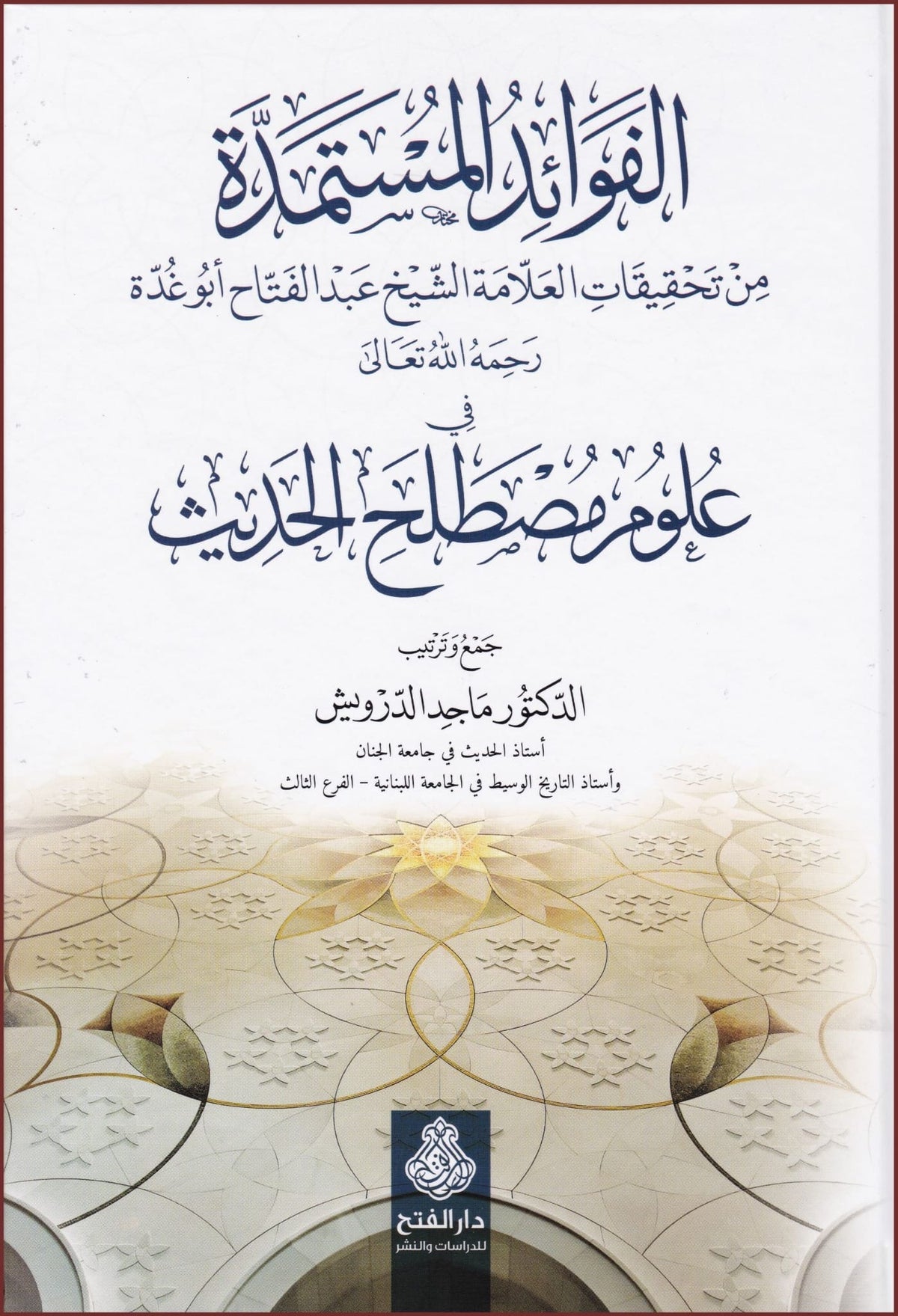 الفوائد المستمدة من تحقيقات عبد الفتاح أبو غدة في علوم مصطلح الحديث - al-Fawaid al-Mustamaddah min Tahqiq Abd al-Fattah Abu Ghuddah fi Ilm Mustalah al-Hadith