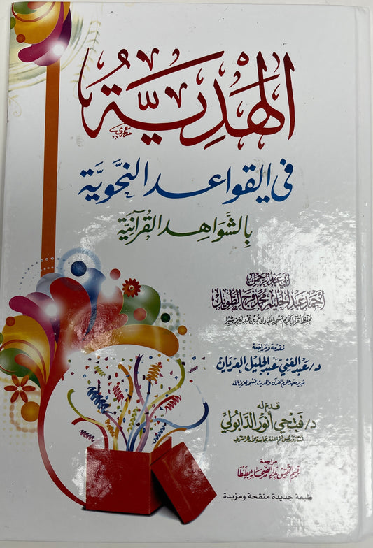 الهدية في القواعد النحوية بالشواهد القرانية - Al Hadiyya fil Qawaaid Nahwiyyah