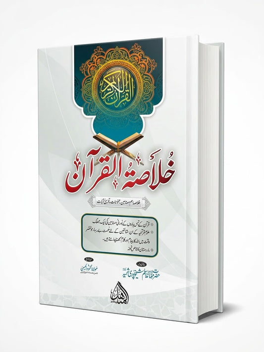 خلاصة القران - Khulaasat ul Quran