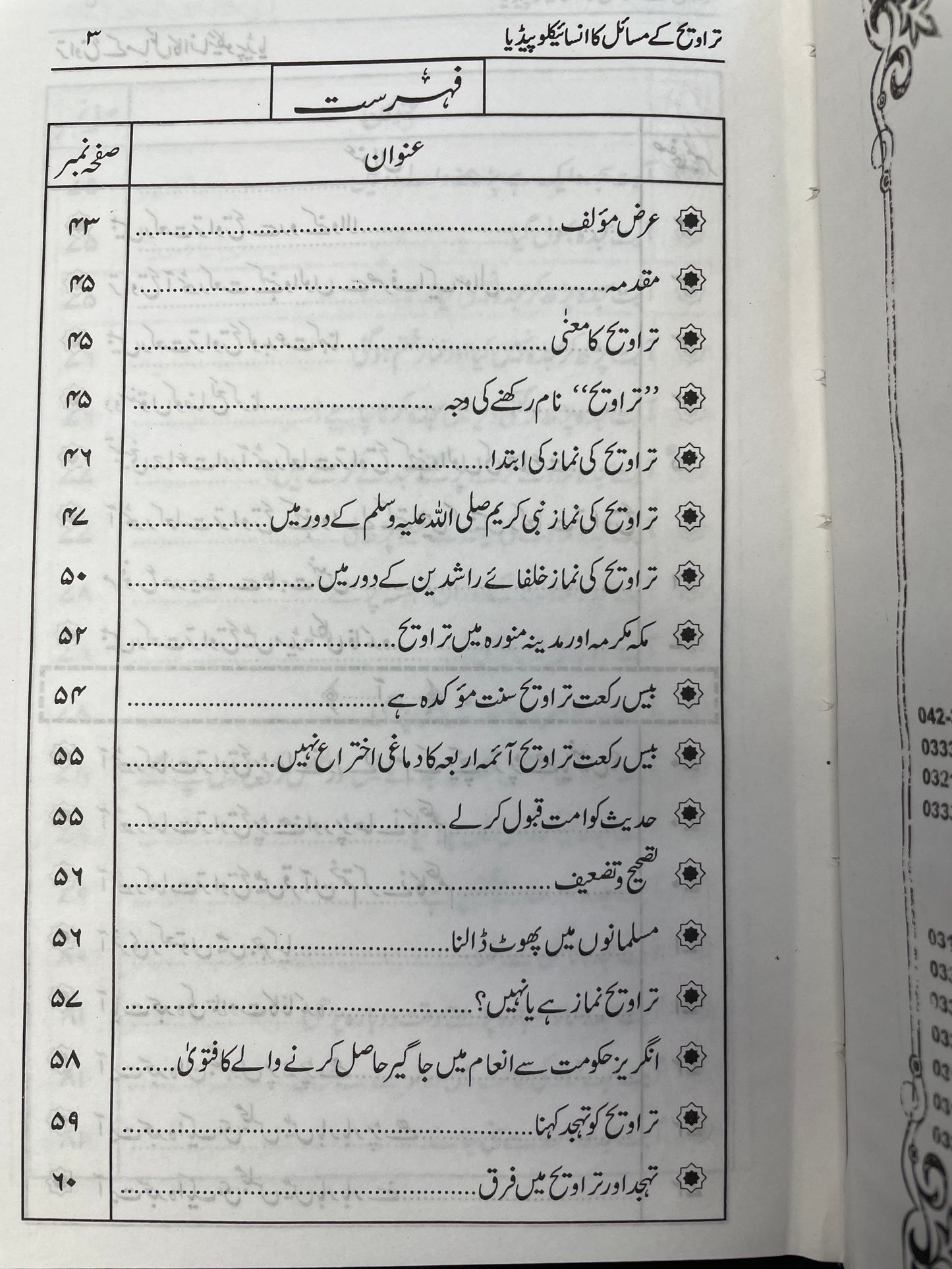 تراویح کے مسائل کا انسائیکلوپیڈیا Taraweeh Kay Masail Ka Encyclopedia