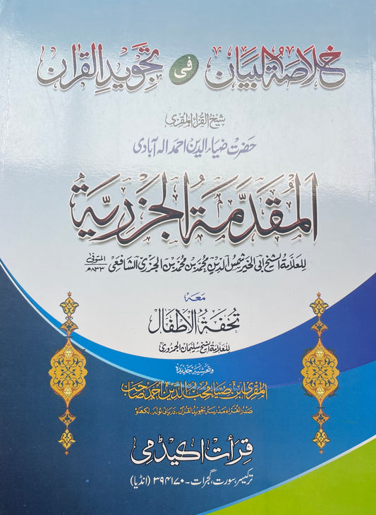 المقدمة الجزرية - Al Muqaddamatul Jazariyyah