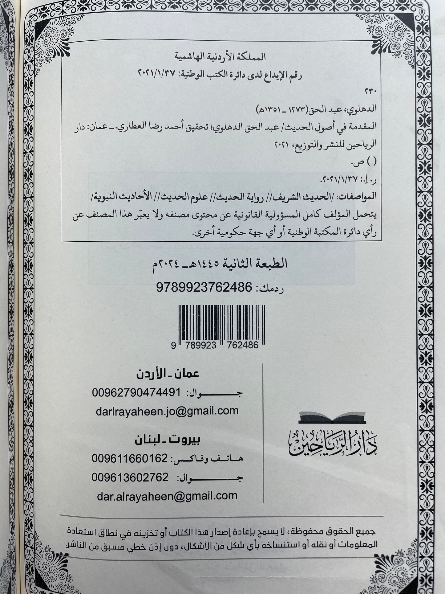 المقدمة في أصول الحديث -Al Muqaddimah fi Usool il Hadith