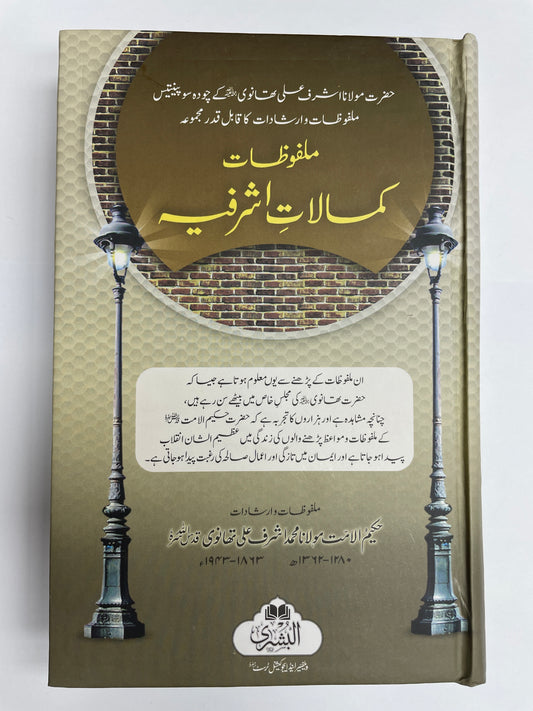 ملفوظات کمالات اشرفیہ- Kamaalaat e Ashrafiyya