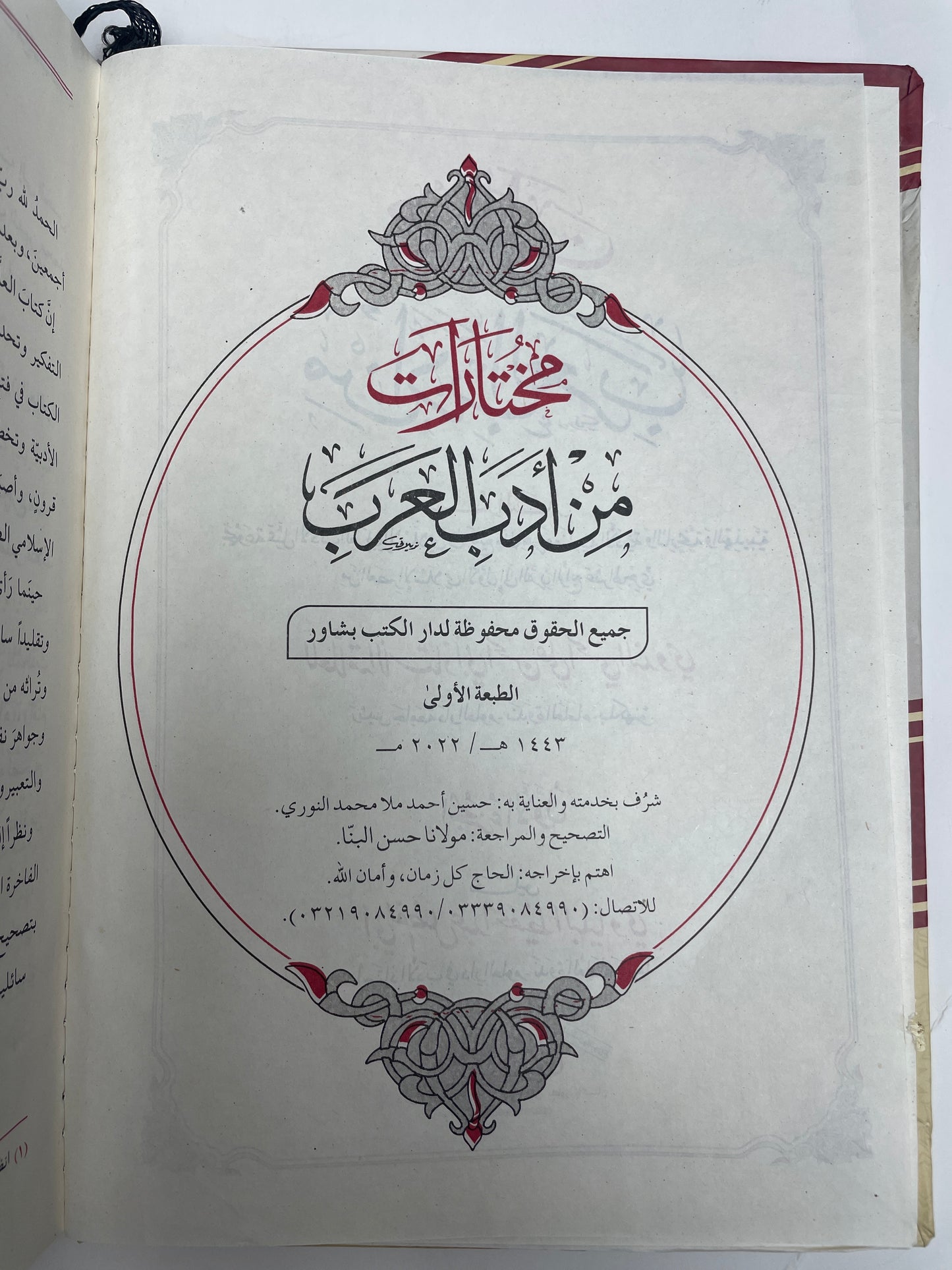 مختارات من أدب العرب - Mukhtaarat min Adabil Arab