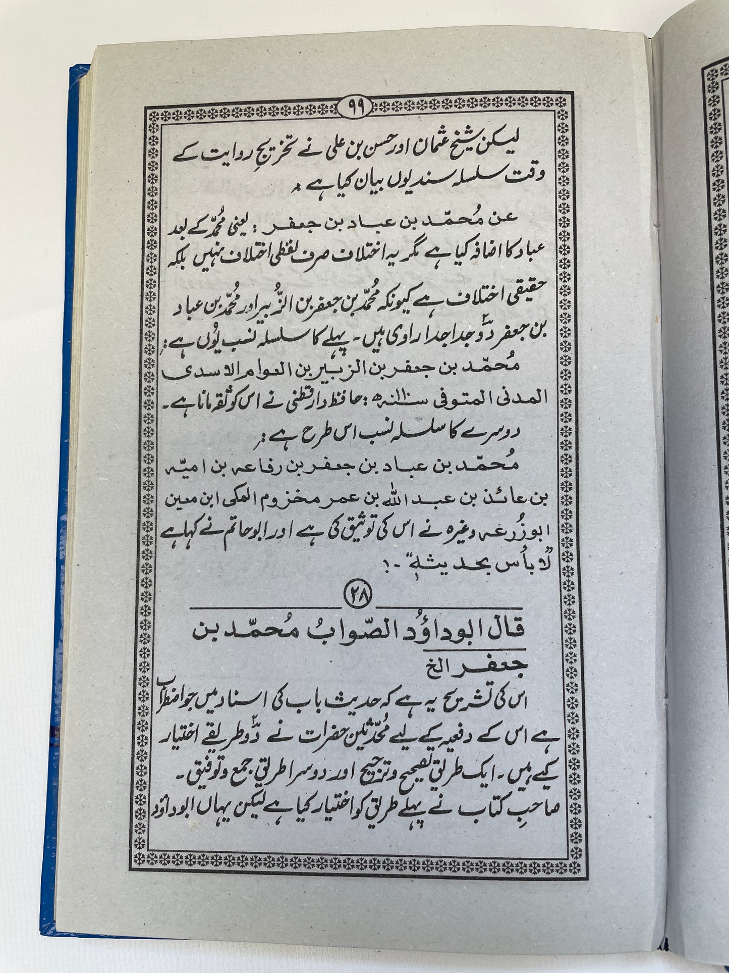 فتح الودود في حل قال أبو داود - Fathul Wadood