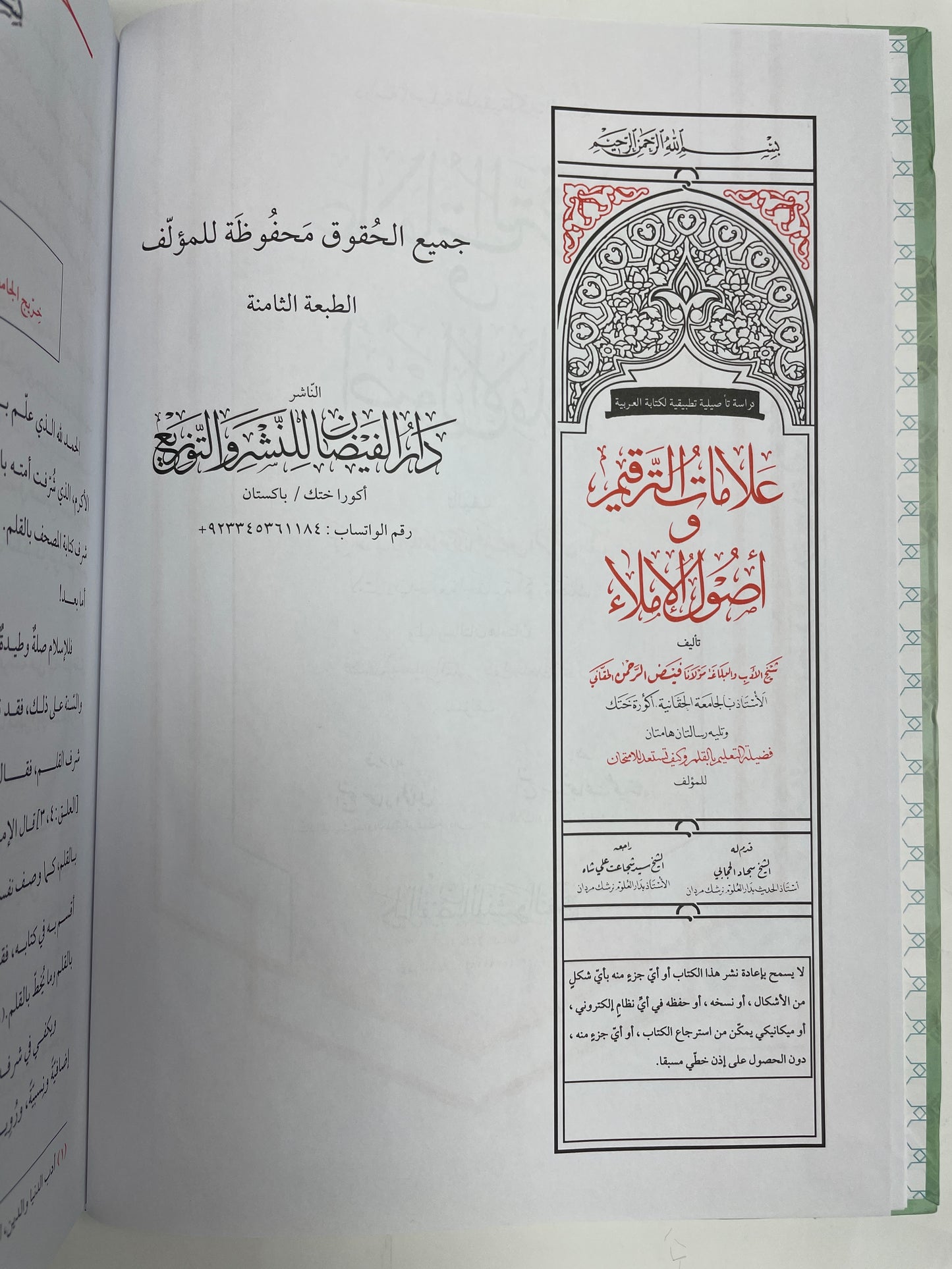 علامات الترقيم وأصول الإملاء - Alaamaat ut Tarqeem wa usool ul Imlaa