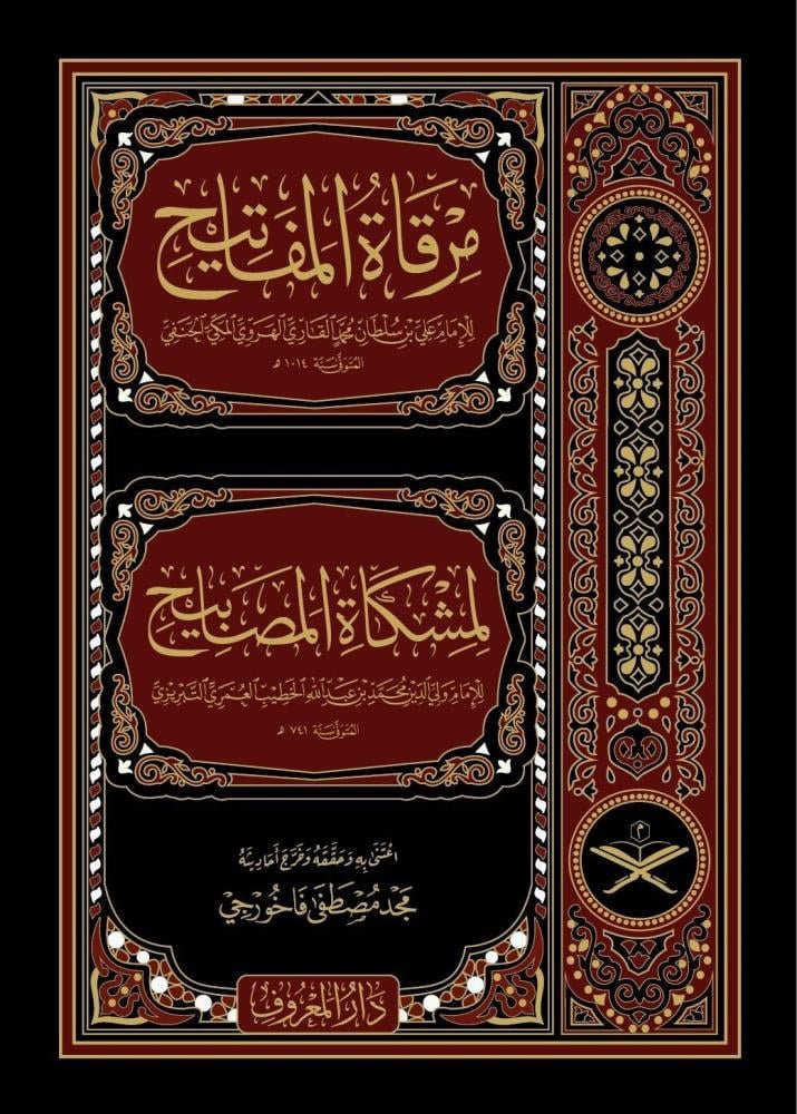 مرقاة المفاتيح لمشكاة المصابيح - Mirqaatul Mafateeh