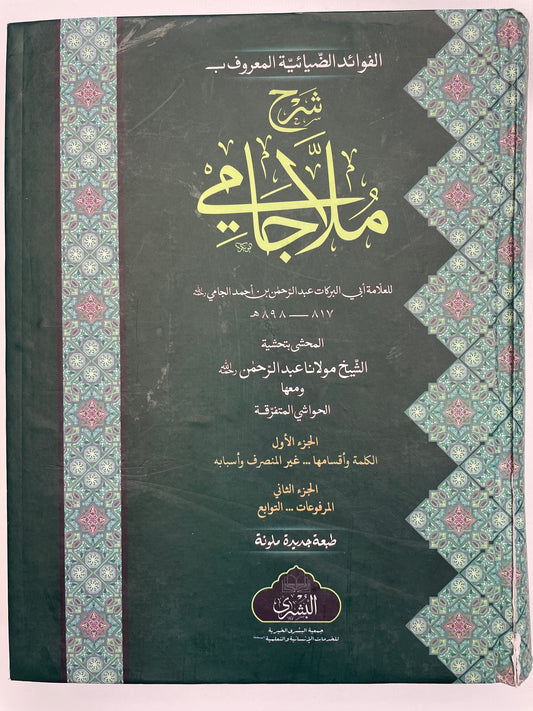 شرح ملا جامي حاشية مع المقدمة بحاشية الشيخ عبد الرحمن - Shar hu Mulla Jaami