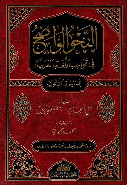 النحو الواضح في قواعد اللغة العربية للمرحلة - al-Nahw al-Wadih fi Qawa'id al-Lughah al-Arabiyyah