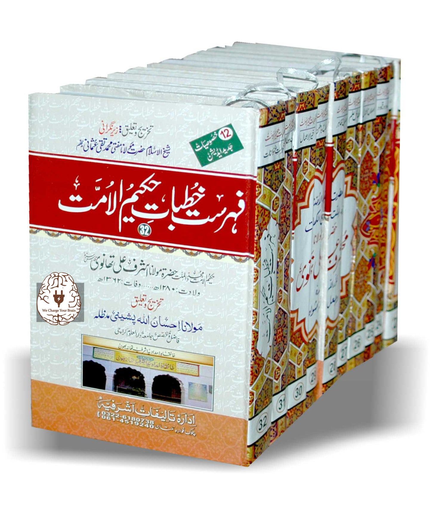 خطبات حکیم الامت - Khutubat Hakeemul Ummat