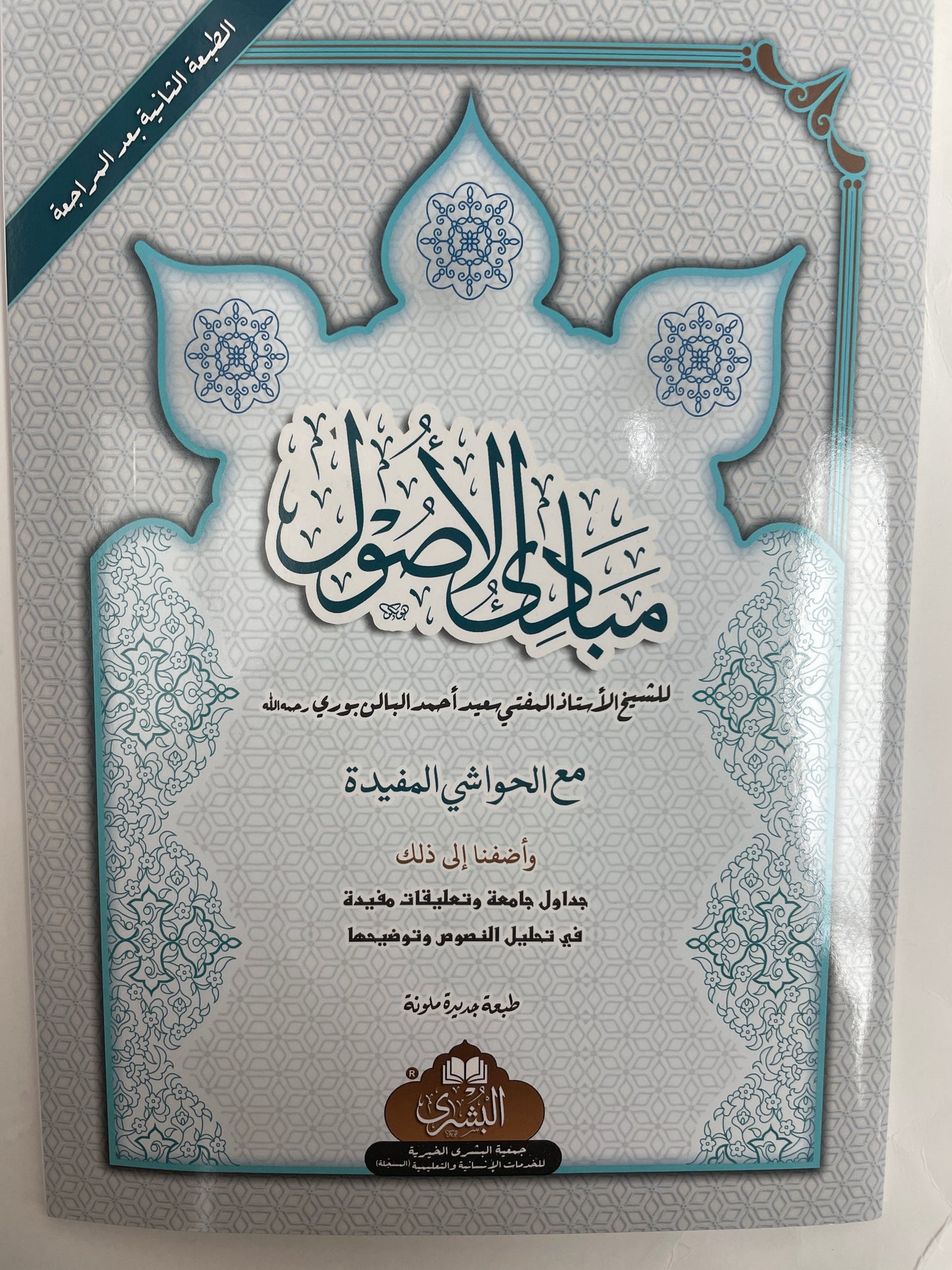 مبادئ الأصول- Mabaadiul Usool