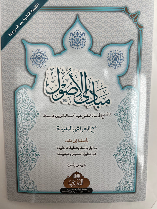 مبادئ الأصول- Mabaadiul Usool