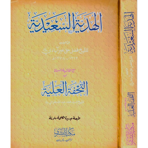 الهدية السعدية- Al Hadiyyatus Saeediyyah