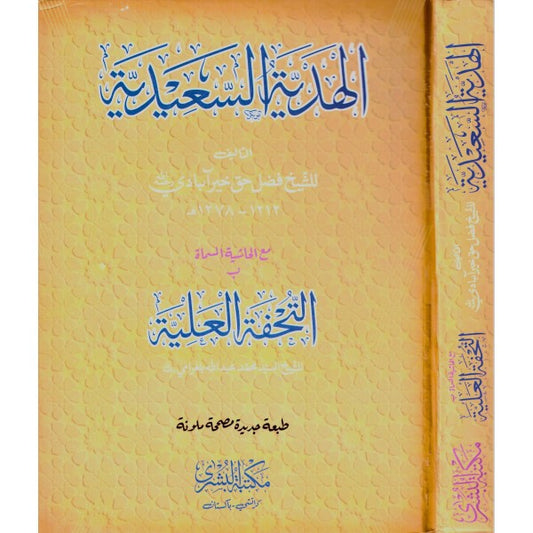 الهدية السعدية- Al Hadiyyatus Saeediyyah