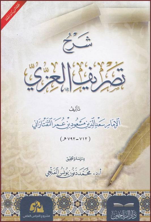 شرح  تصريف العزي