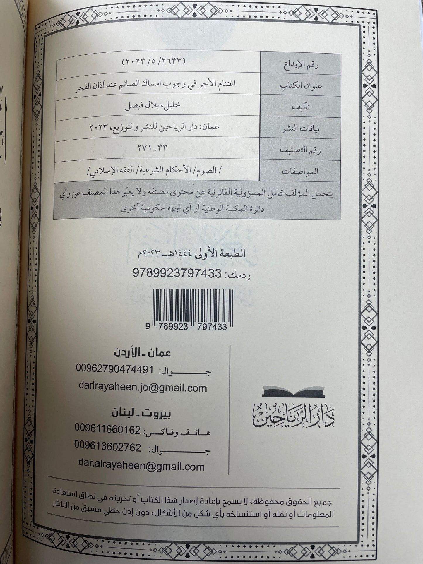 اعتنام الأجر في وجوب إمساك الصائم عند أذان الفجر - Itinaam ul Ajr