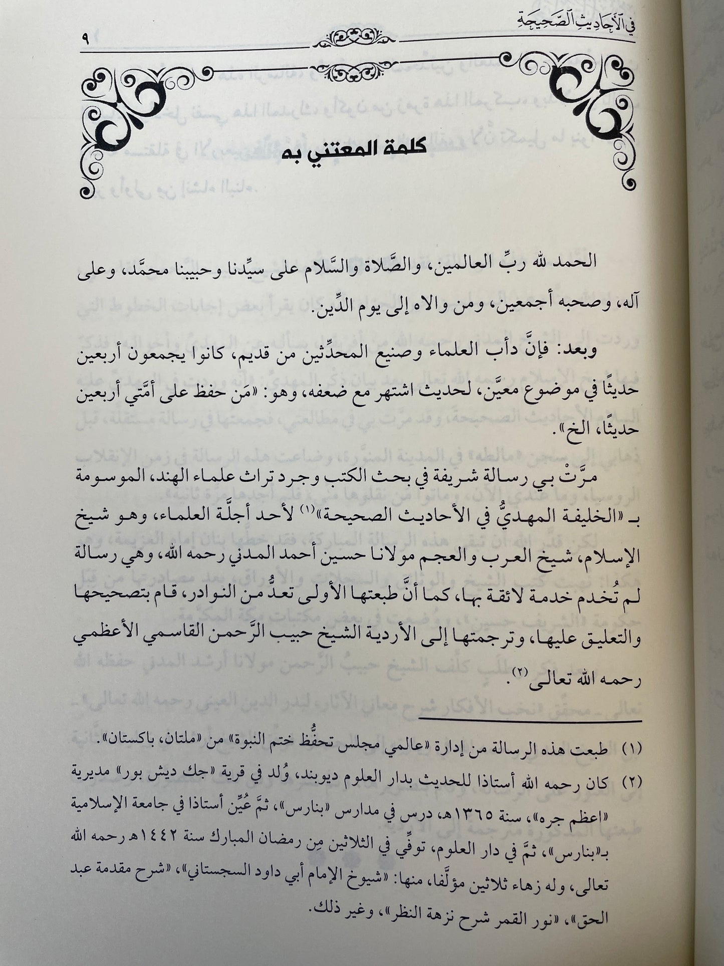 الخليفة المهدي في الأحاديث الصحيحة -  Al Khalifatul Madhiyyu fil ahaadith is saheehah ‎