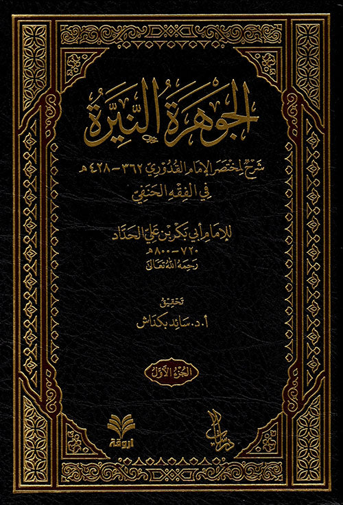 الجوهرة النيرة شرح لمختصر القدوري - al-Jawhar al-Nayyarah Sharh al-Mukhtasar li Mukhtasar al-Quduri