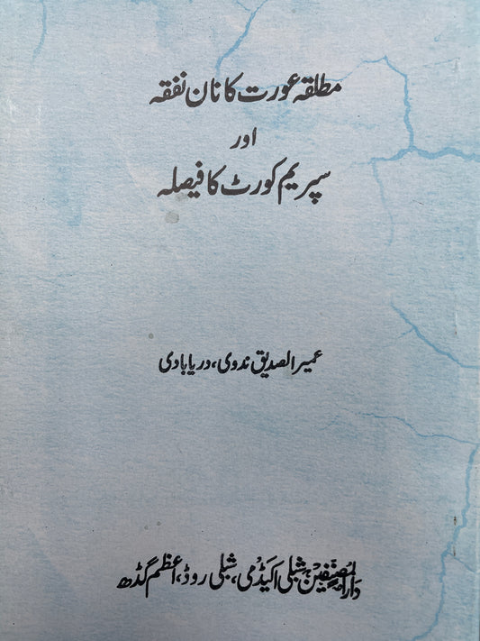 Mutallaqa aurat ka naan nafqa مطلقہ عورت کا نان نفقہ