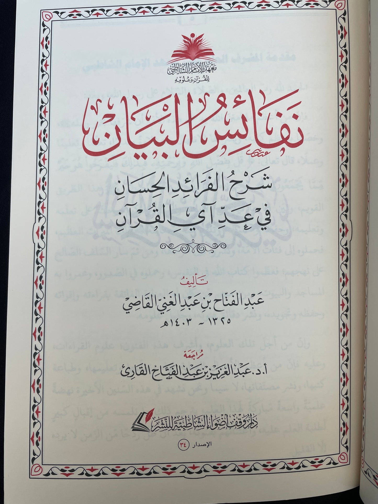 نفائس البيان شرح الفرائد الحسان في عد آي القرآن-  Nafaais ul bayaan