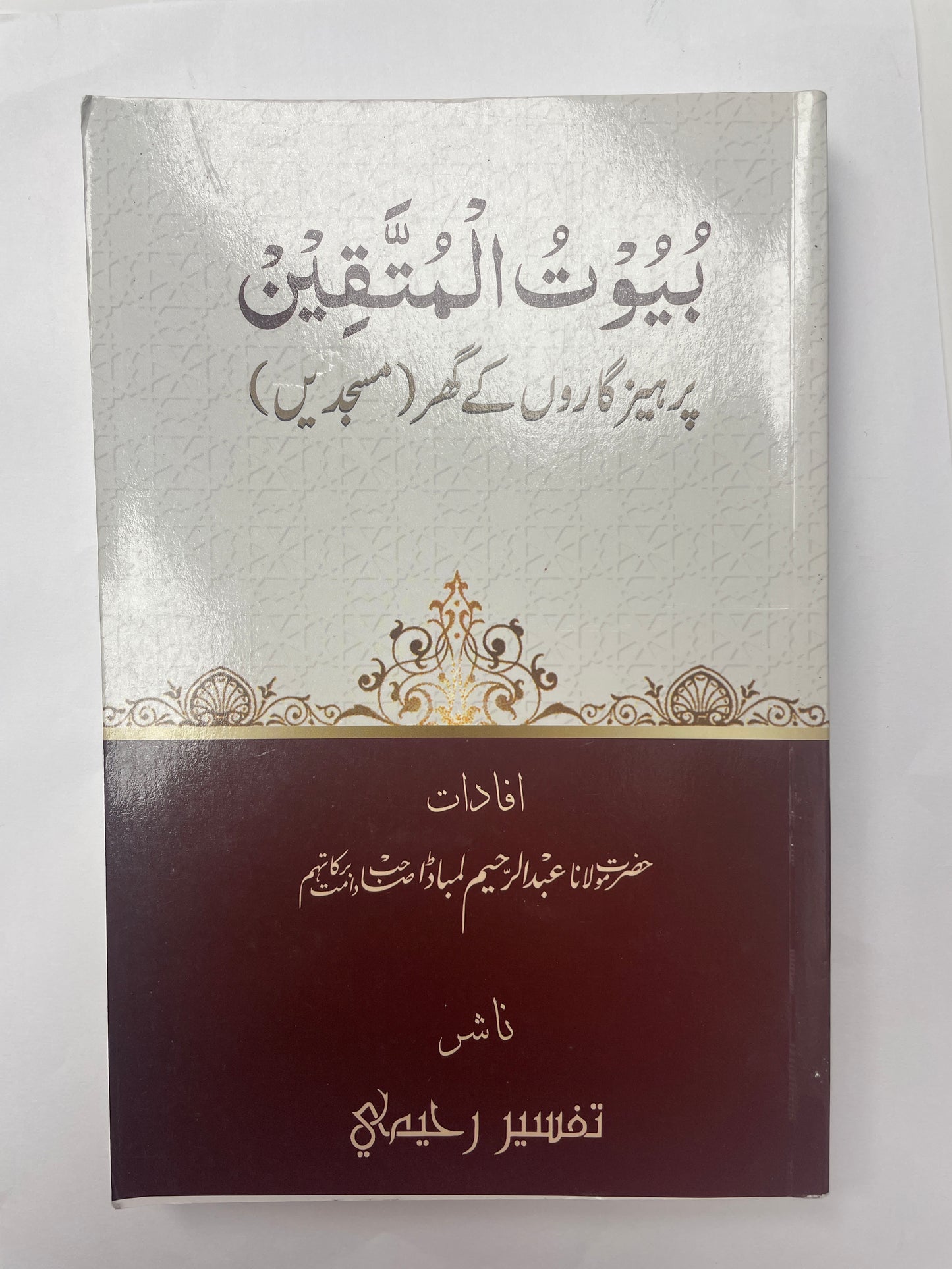 بيوت المتقين - Buyoot ul Muttaqin