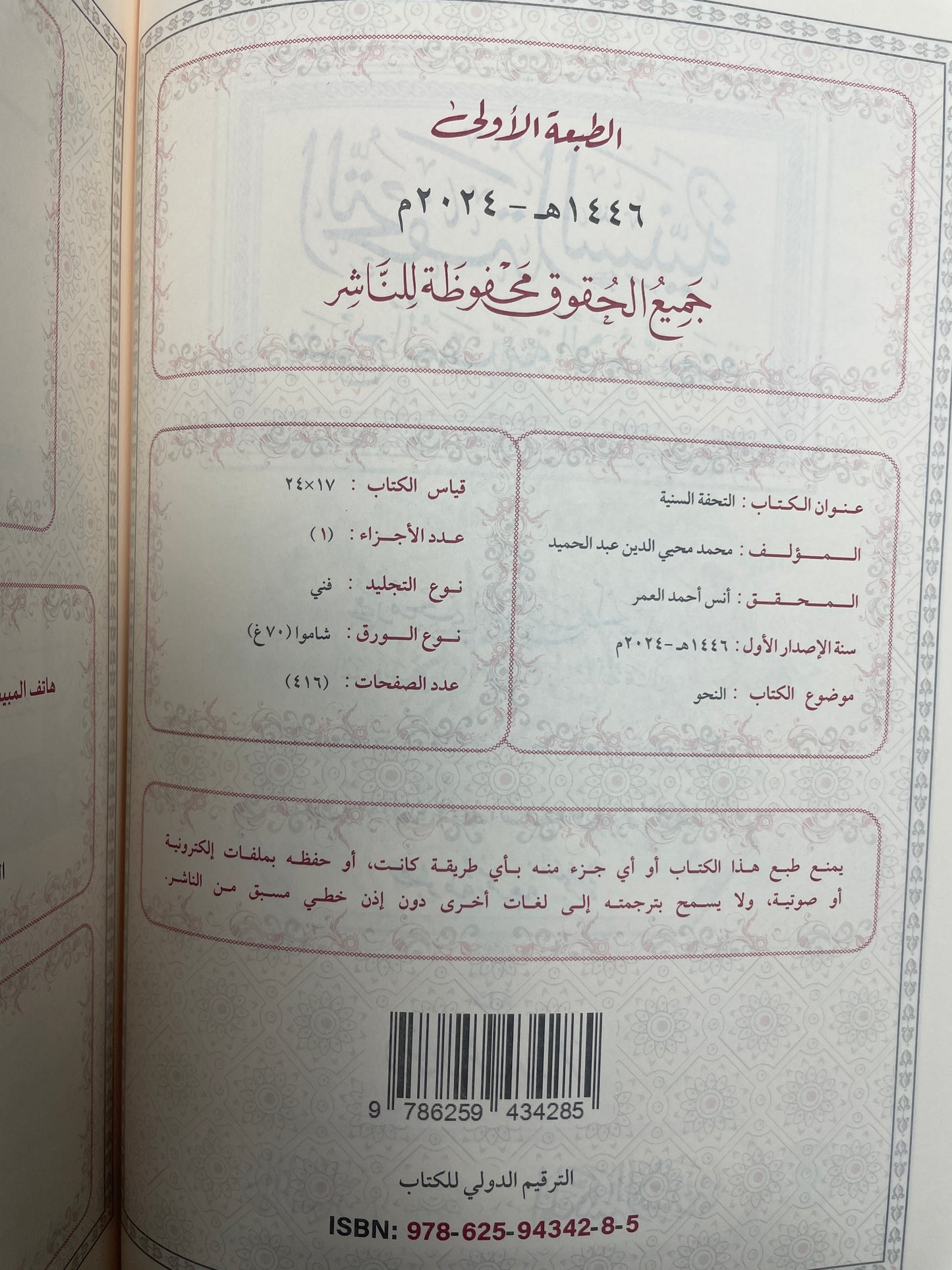 التحفة السنية شرح المقدمة الآجرومية - At Tuhfat us Saniyyah
