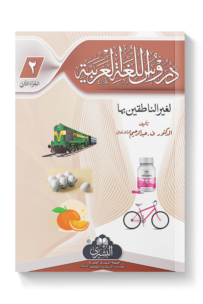 Duroos Al-Lughat Al-Arabiyyah 3 Volume Set (New Edition) - دروس اللغة العربية بشرى (طبعة جديدة)