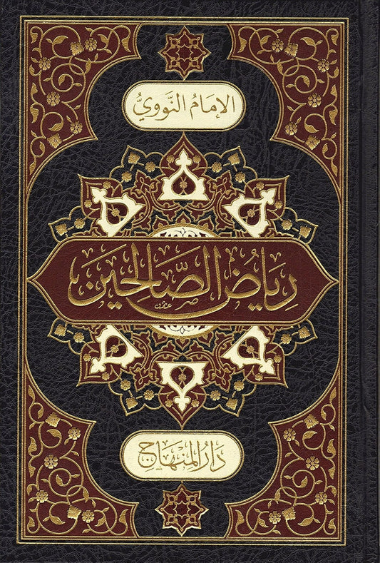 رياض الصالحين من كلام رسول الله صلى الله عليه وسلم سيد العارفين ط المنهاج - Riyadh us Saliheen