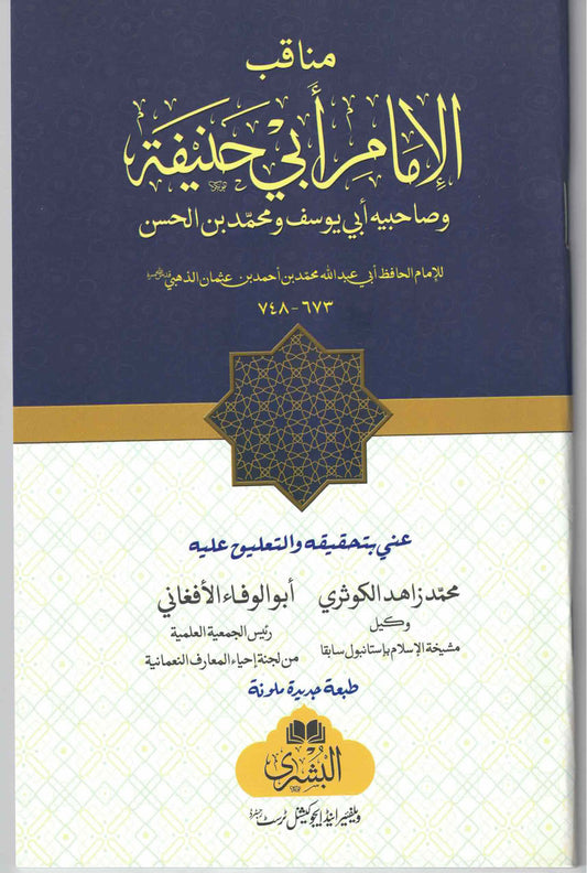 Manaqib Al Imam Abi Hanifah - مناقب الامام أبي حنيفة