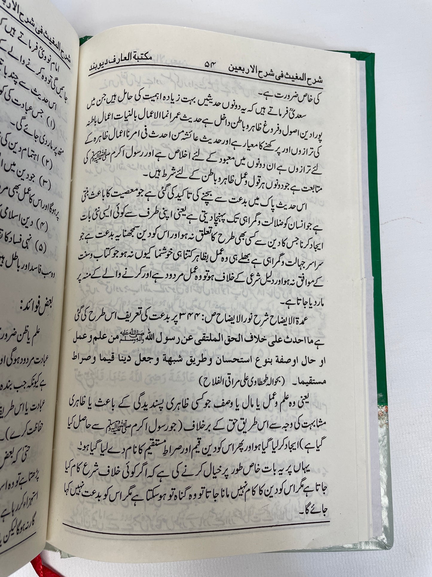 شرح المغيث شرح اردو الأربعين للنووي
