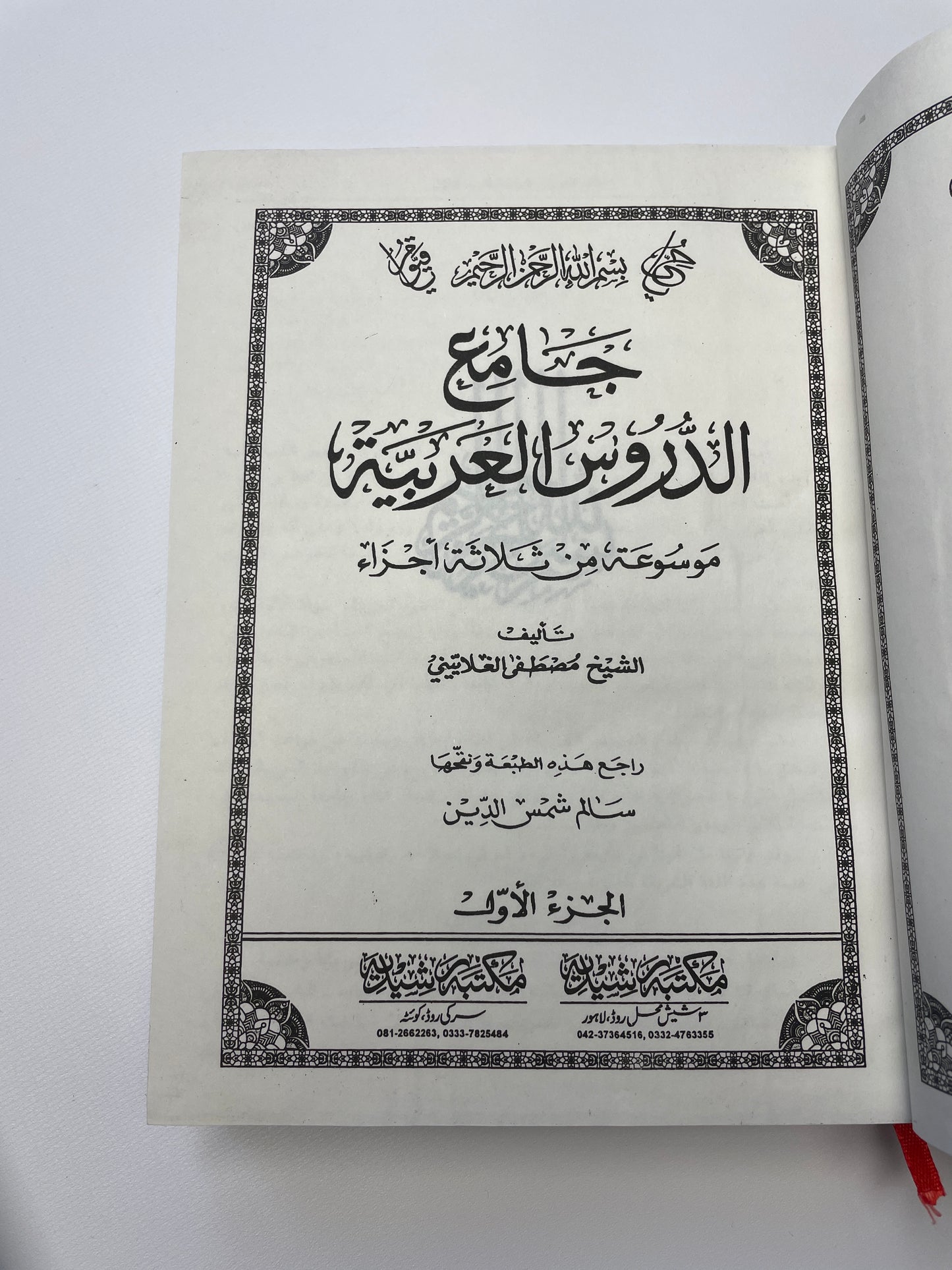 Jaamiud Duroos Al Arabiyyah - جامع الدروس العربية