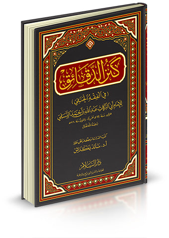 كنز الدقائق- Kanzud Daqaaiq